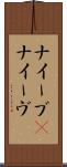 ナイーブ(P) Scroll