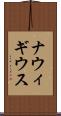 ナウィギウス Scroll