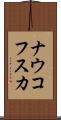 ナウコフスカ Scroll