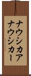 ナウシカア Scroll