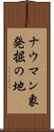 ナウマン象発掘の地 Scroll