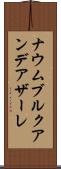 ナウムブルクアンデアザーレ Scroll