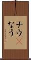 ナウ(P) Scroll
