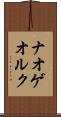 ナオゲオルク Scroll