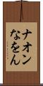 ナオン Scroll