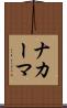 ナカーマ Scroll
