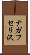 ナガフセリ沢 Scroll
