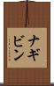 ナギビン Scroll