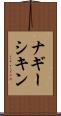 ナギーシキン Scroll
