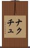 ナクチュ Scroll