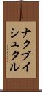 ナクブイシュタル Scroll