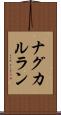ナグカルラン Scroll