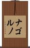 ナゴルノ Scroll