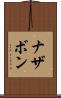 ナザボン Scroll