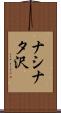 ナシナタ沢 Scroll