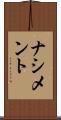 ナシメント Scroll