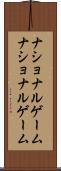 ナショナルゲーム Scroll