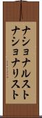 ナショナルスト Scroll