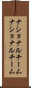 ナショナルチーム Scroll