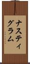 ナスティグラム Scroll