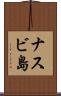 ナスビ島 Scroll