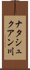 ナタシュクアン川 Scroll