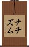 ナチズム Scroll