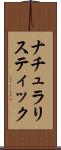 ナチュラリスティック Scroll