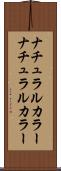 ナチュラルカラー Scroll