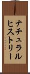 ナチュラル・ヒストリー Scroll