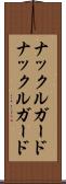 ナックルガード Scroll