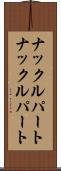 ナックルパート Scroll