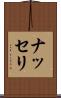 ナッセリ Scroll