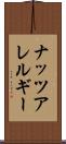 ナッツアレルギー Scroll