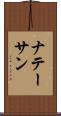 ナテーサン Scroll