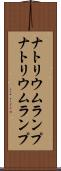 ナトリウムランプ Scroll