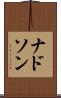 ナドソン Scroll