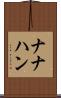 ナナハン Scroll