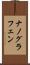 ナノグラフェン Scroll