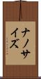 ナノサイズ Scroll