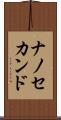 ナノ・セカンド Scroll