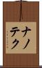 ナノテク Scroll