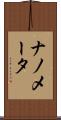 ナノメータ Scroll