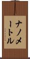 ナノメートル Scroll