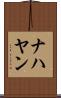 ナハヤン Scroll
