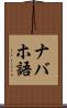 ナバホ語 Scroll