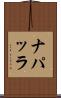 ナパッラ Scroll