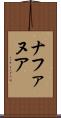 ナファヌア Scroll