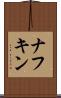 ナフキン Scroll