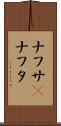 ナフサ(P) Scroll